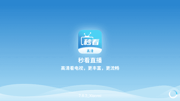 秒看直播高清