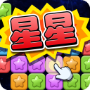 经典消星星免费版