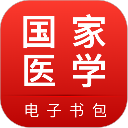 国家医学电子书包
