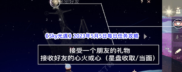 Sky光遇2023年5月5日每日任务完成攻略