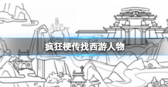 疯狂梗传找出十二个西游记角色玩法详细介绍