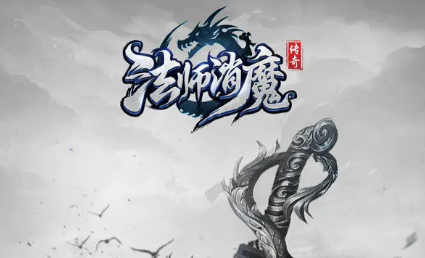 法师消魔新手攻略