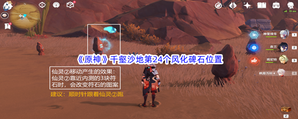 原神千壑沙地第24个风化碑石位置介绍