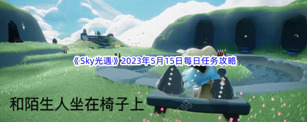 Sky光遇2023年5月15日每日任务完成攻略