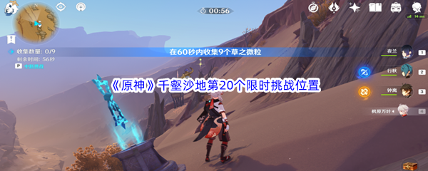 原神千壑沙地第20个限时挑战位置介绍