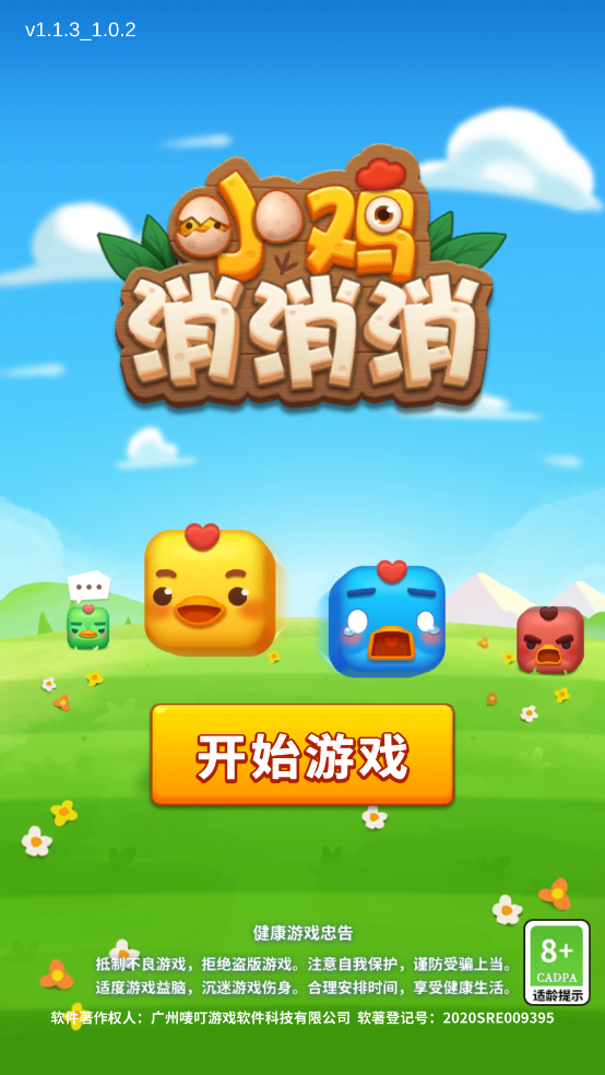小鸡消消消