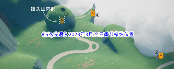 Sky光遇2023年3月24日季节蜡烛位置分享