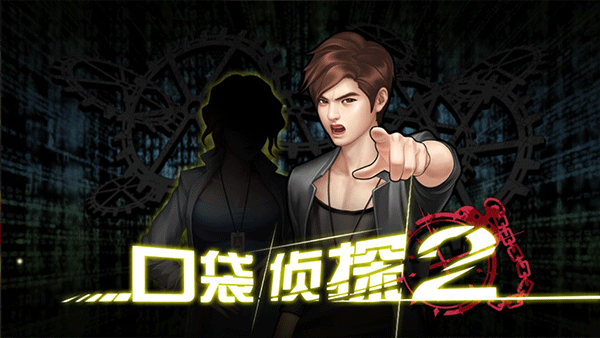 口袋侦探2最新版