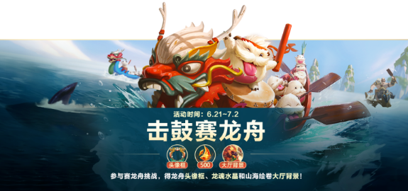 英雄联盟手游击鼓赛龙舟活动具体玩法介绍