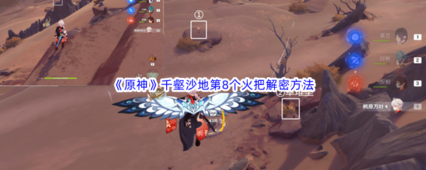 原神千壑沙地第8个火把解密方法介绍