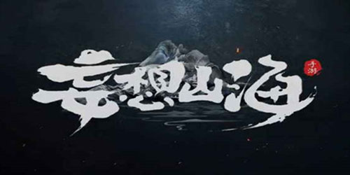 妄想山海岩浆怎么进去