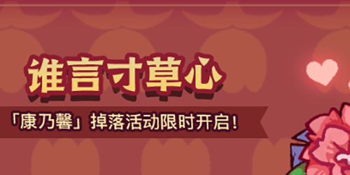 咸鱼之王康乃馨怎么获得