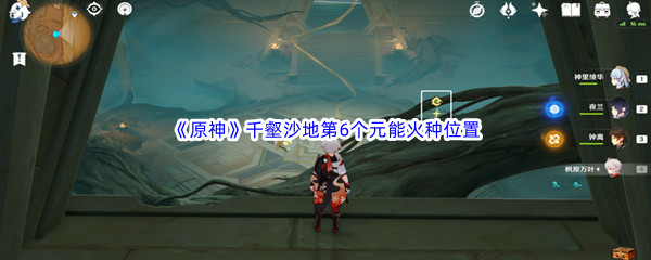 原神千壑沙地第6个元能火种位置介绍