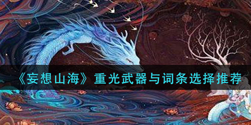 妄想山海重光武器词条怎么选择