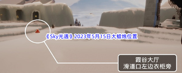 Sky光遇2023年5月15日大蜡烛位置分享