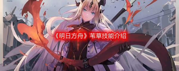 明日方舟苇草技能介绍