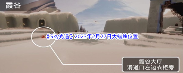 Sky光遇2023年2月27日大蜡烛位置分享