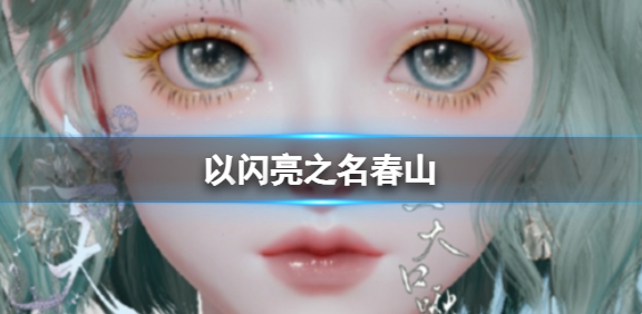 以闪亮之名春山