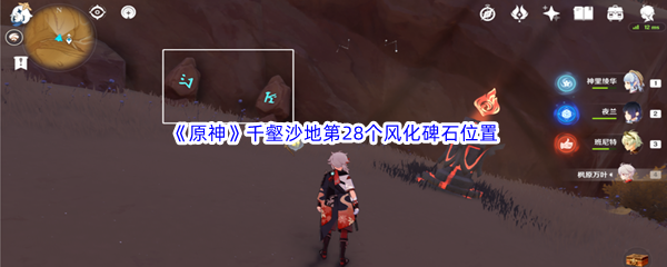 原神千壑沙地第28个风化碑石位置介绍
