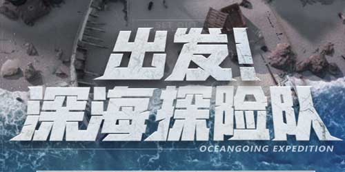 明日之后海洋探险队活动全攻略