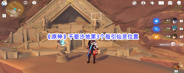 原神千壑沙地第3个指引仙灵位置介绍