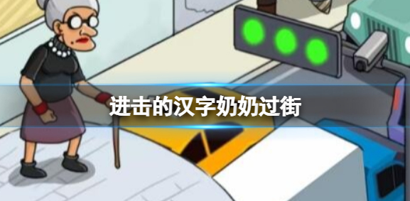 进击的汉字帮助老奶奶过马路通关攻略