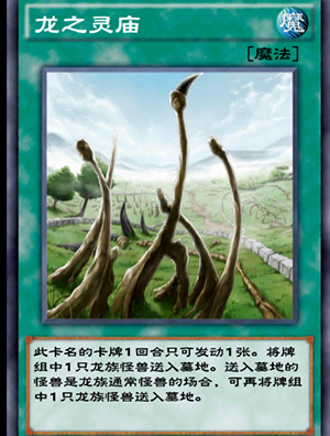 游戏王决斗链接龙之灵庙怎么获得