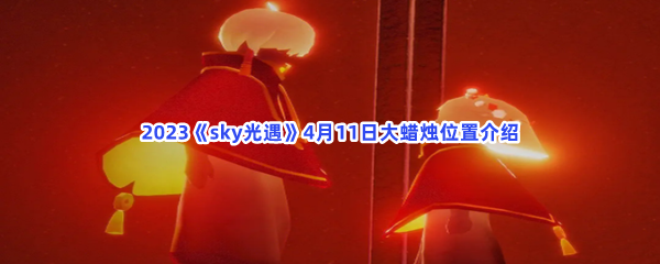 Sky光遇2023年4月11日大蜡烛位置分享