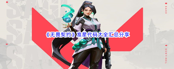 无畏契约准星代码大全汇总分享