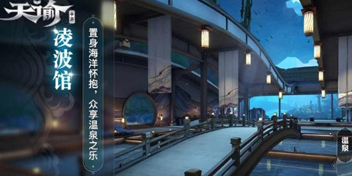 天谕手游哪里泡温泉
