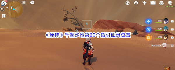 原神千壑沙地第20个指引仙灵位置介绍