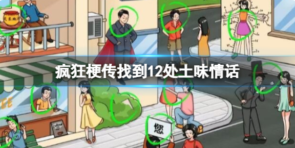 疯狂梗传土味情话通关攻略