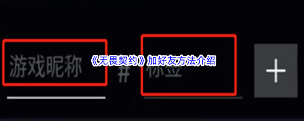 无畏契约加好友方法介绍