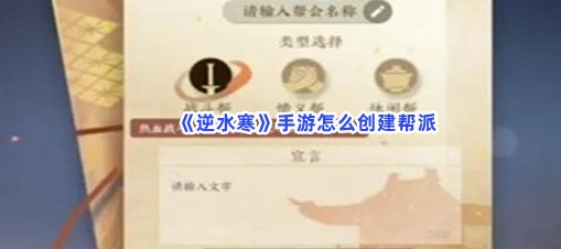 逆水寒手游怎么创建帮派