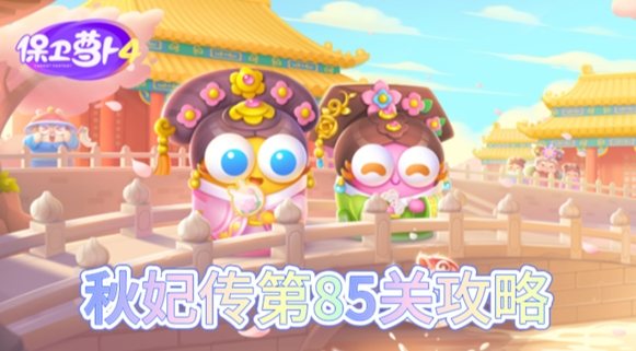 保卫萝卜4秋妃传第85关怎么过