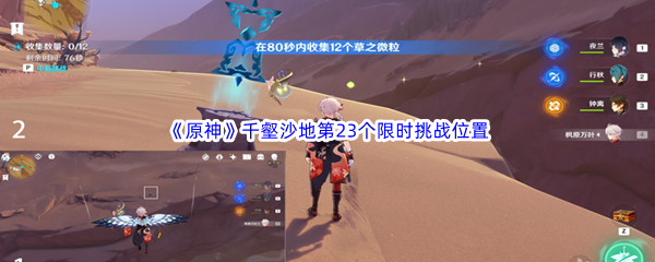原神千壑沙地第23个限时挑战位置介绍