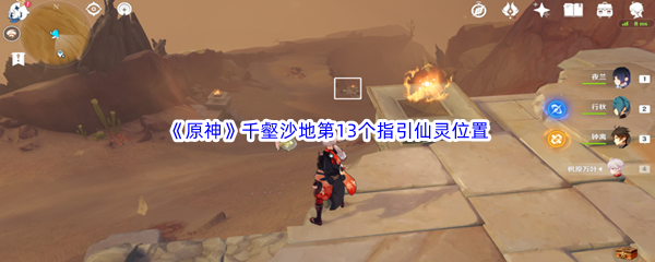 原神千壑沙地第13个指引仙灵位置介绍