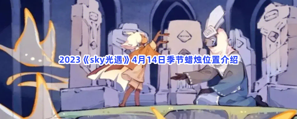 Sky光遇2023年4月14日季节蜡烛位置分享