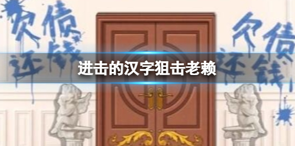 进击的汉字狙击老赖通关攻略