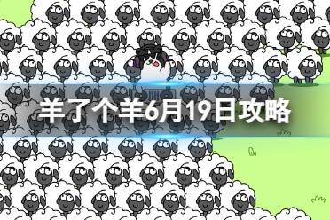 羊了个羊6月19日攻略