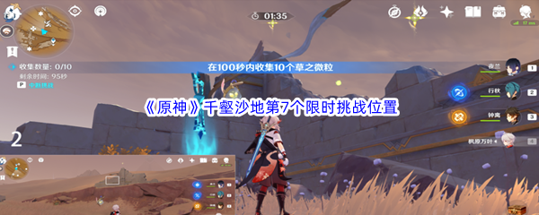 原神千壑沙地第7个限时挑战位置介绍