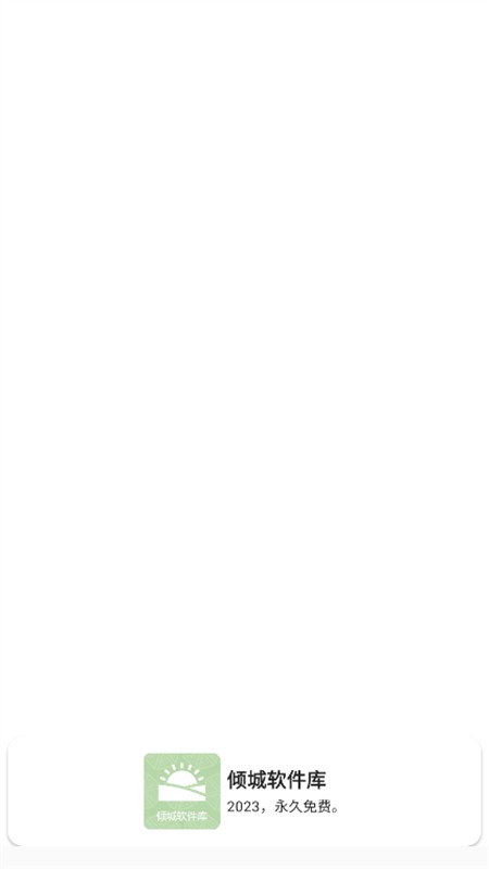 倾城软件库最新版
