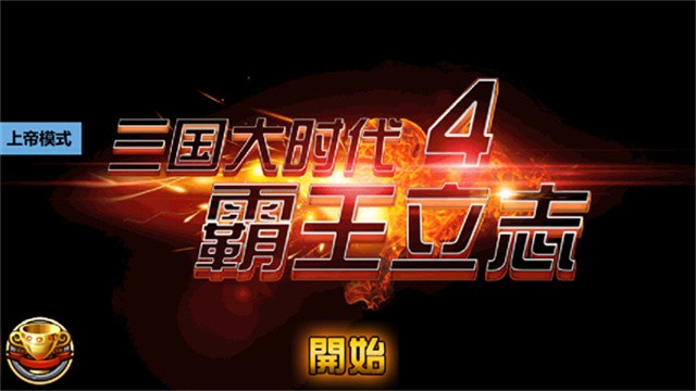 三国大时代4霸王立志