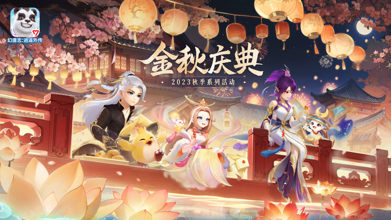 幻唐志逍遥外传