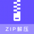 zip压缩包解压专家