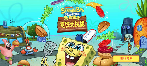 海绵宝宝烹饪大挑战游戏