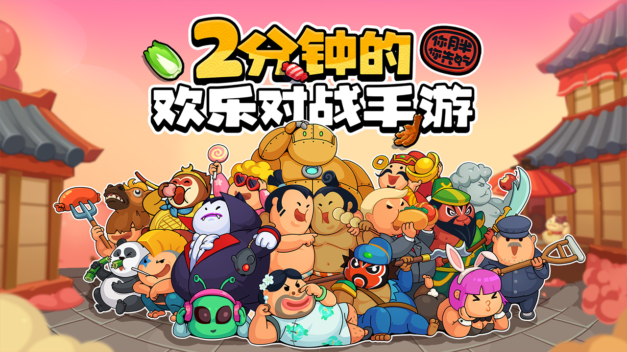 你胖你先吃手游双人版