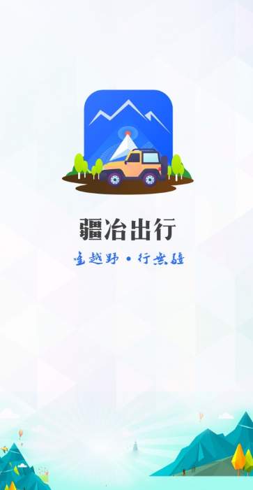 疆冶出行官方版