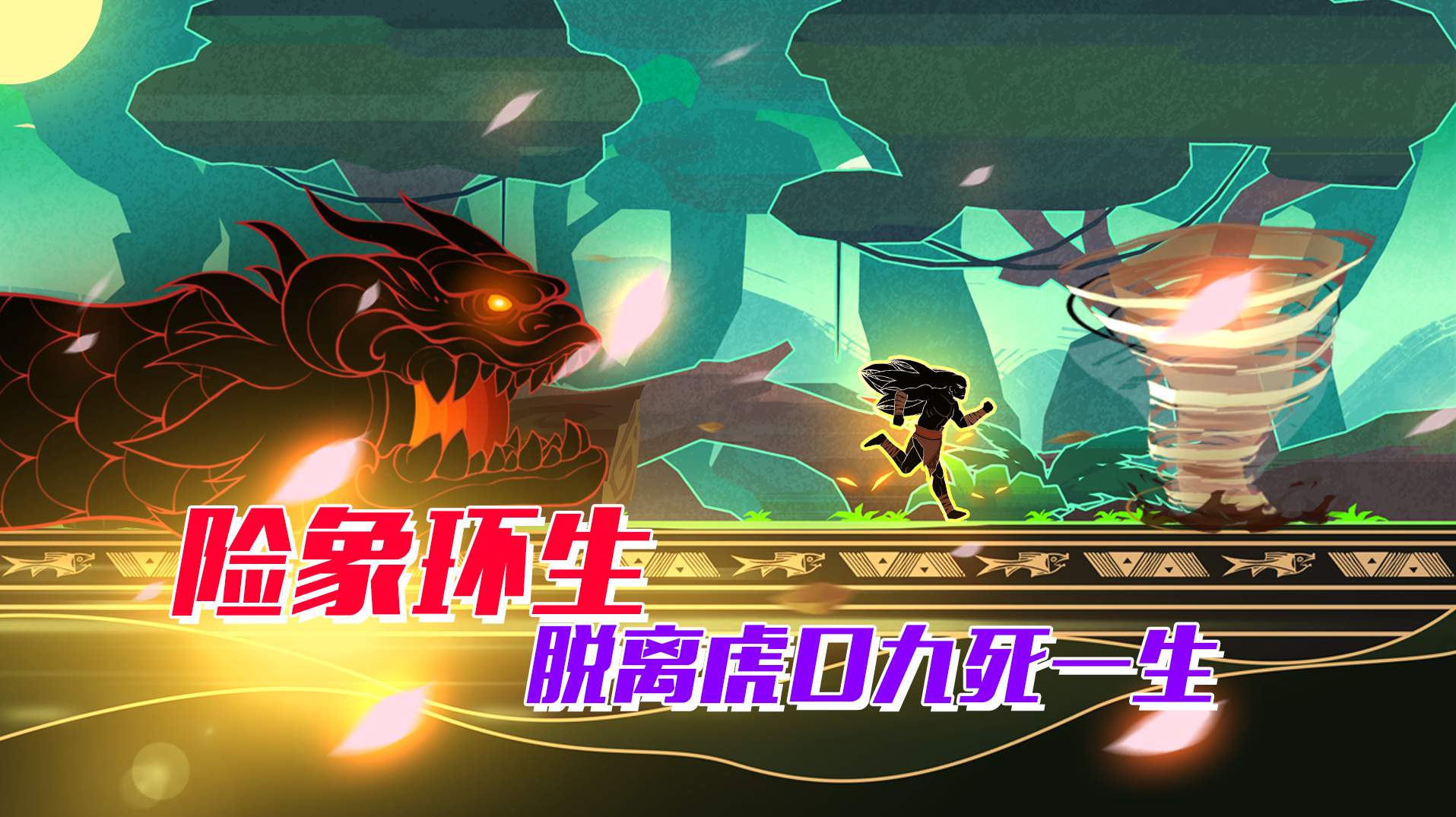 逃生之路安卓版