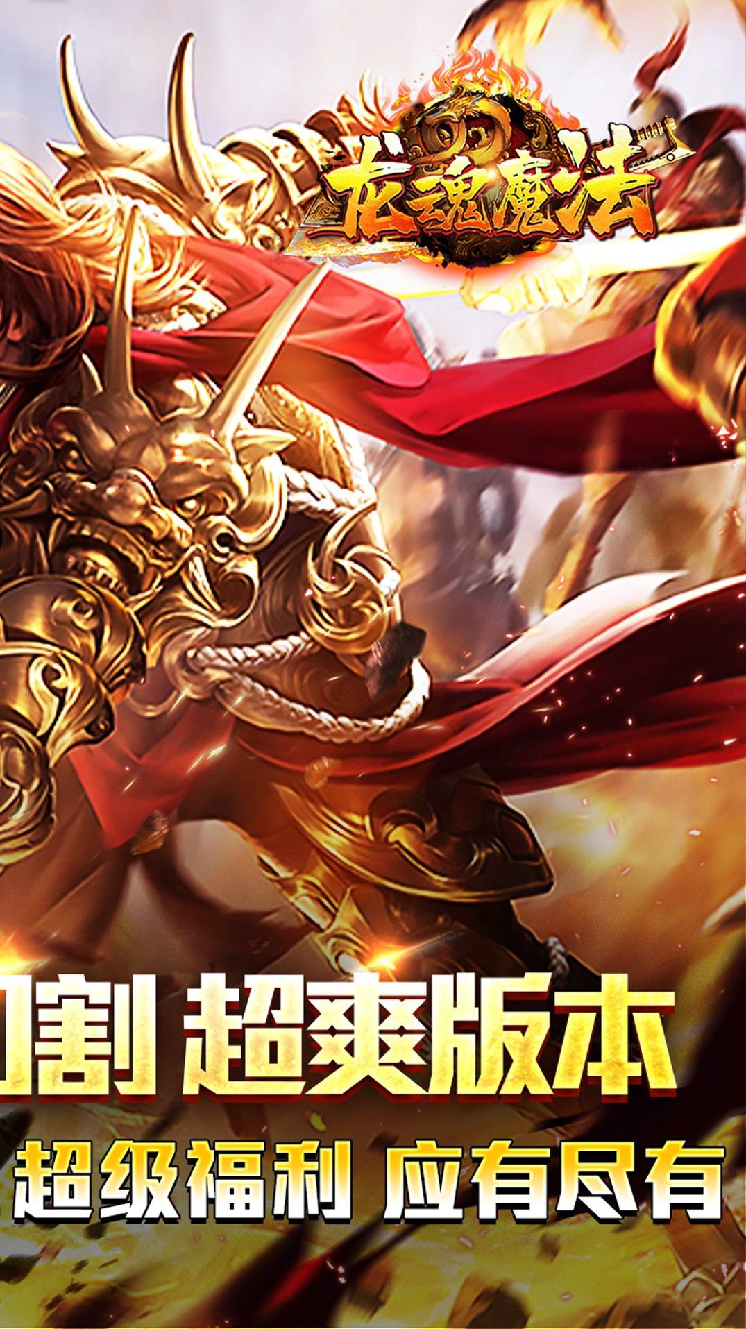 龙魂魔法